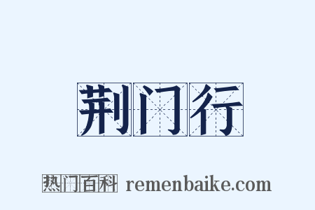 荆门行是什么意思的图片